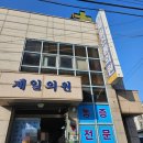 제일신통의원 | [비염인 성지] 논산 제일의원 제일신통의원 비염전문 병원 만성비염치료 후기 (긴글주의)