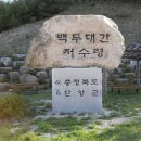 백두대간 저수령-차갓재 구간(14.1km) 산행기