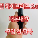 cu원주삼둥이점 | 릴 하이브리드 2.0 내돈내산 구매할 분 필독해주세요