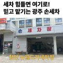 뉴광주카세차장 이미지