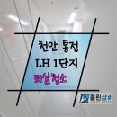 천안신방LH1단지 | 천안 LH 아파트 퇴실 청소, 관리사무소 점검 통과를 위한 마지막 준비