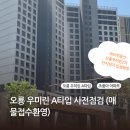 부이룸공인중개사사무소 | [오룡부동산] 오룡2지구 우미린2차 A타입 사전점검 방문 후기 ! (매물접수환영)