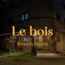 르부아(Le bois)