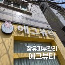 노랑통닭장유점 | 장유피부관리 에그뷰티 탕후루필 관리 리얼후기