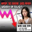 (주)엔비시스템 - 2846 | HPSP 상한가 직후 급락? 92,000원 꼭대기에서 물리신 분? 수주 계약 공시일 일정 및 매매 대응법 3가지