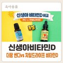 더팜 | 신생아 비타민D 추천? 더팜 썬디드롭스 vs 차일드라이프 솔직 후기