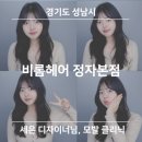 세븐일레븐 분당정자본점 | [경기 성남] 비롬헤어 정자본점ㅣ세은 디자이너님ㅣ분당 미용실 추천ㅣ모발 클리닉 후기