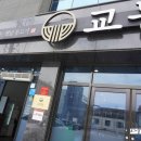 교동면옥문경점촌점