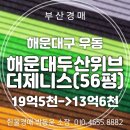 제니스마린부동산중개 | 부산 마린시티 해운대두산위브더제니스 아파트 56평 13억대 2차 경매 물건
