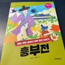 맘씨 착한 흥부네 대박 터진 이야기 「흥부전」