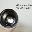 세균덩어리 텀블러 깨끗하게 관리하는 방법! 이미지