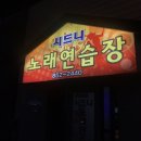 시드니노래연습장 이미지