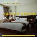 총신대역 입구역 1번출구 | 서울 서초구 산후조리원 추천 SK산후조리원 합리적인 가격에 아기와 산모 케어