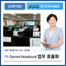 한국가맹사업개발원 | 경기도인재개발원 Gemini Notebook 교육 보조강사 참여 후기, 김진희 강사님과 함께한 AI 업무효율화 현장