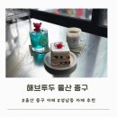 해브투두 | {울산 중구 카페} 성남동 감성 가득한 공간 해브투두 내 돈 내산 후기