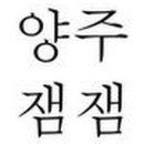 양주잼잼 이미지