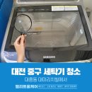 삼성리치빌 | 대전중구세탁기청소 대흥동 대미리치빌에서