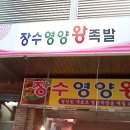 장수영양족발 이미지