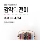 임봉호 | 부산도서관 미술전시 장만영, 임봉호 2인전 &lt;감각의 전이 sense transference&gt; 3,4월 무료 부산 전시회