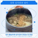 원주평마을회관 | 강원도 강릉 감자옹심이 맛집 심곡회관 쉼터