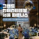 경산 그랜드(GS GRAND) | [아기 동반 호캉스] 그랜드 인터컨티넨탈 서울...킹 주니어 스위트 숙박 후기 | 조식·해피아워...
