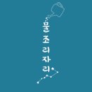 물조리자리