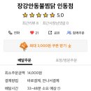 장강안동불찜닭 - 칠곡군 금오대로8길 35 | 장강안동불찜닭