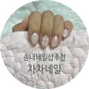 송내역네일맛집 차차네일샵 트렌디한 아트 후기