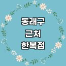 명장동 우체국 | 한복대여 전문업체 잘하는곳 한복점 추천 여자 후기 저고리 개량한복 혼주한복 돌잔치 한복드레스 아동