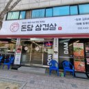 돈담삼겹살 이미지