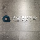 우림영상의학과의원 이미지