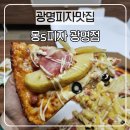 몽스피자광명점 | 광명피자맛집 몽s피자 광명점 노엣지피자 베이컨 포테이토 포장후기