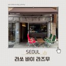 분위기 좋은 이태원 경리단길 위스키 바 “라쏘 바이 라즈무”