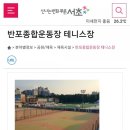 반포종합운동장 테니스장 이미지