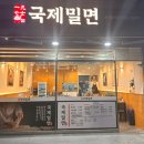 1977국제밀면