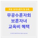 무공수훈자회 | 무공수훈자회 자녀는 30세 지나면 교육비 면제 못 받나요??