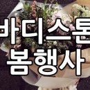 바디스톤휘트니스 이미지