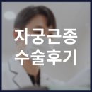 신년 건강습관 기혈순환 스트레칭 | 자궁근종로봇수술후기 찾아보며 수술 예정이라면