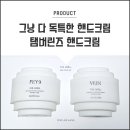 독특한 핸드크림/핸드퍼퓸 :: 향도 제품도 독특한 탬버린즈 더 쉘 퍼퓸 핸드 FEY9 / VEIN 사용 후기