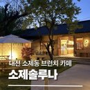 솔루나 | [대전 소제동 카페] 소제솔루나 내돈내산 후기｜분위기 좋은 감성카페