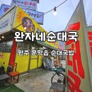 성약국 | [직장인 점심일기] 원주 문막읍 "완자네순대국"