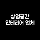 E.공간인테리어
