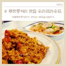 홍대태국음식으로 핫한 뿌팟퐁커리가 맛있는 연남동 우라푸라우드