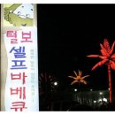 < ◑◐ 냠냠 쩝쩝 에이르 21호> 털보네셀프바베큐/ 경기도 광주 / 한식 이미지