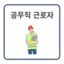 부산시청 공무직 노동조합 | 공무직 근로자란? 뜻, 의미 정리