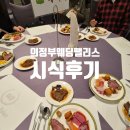 웨딩팰리스 | 의정부 웨딩홀 웨딩팰리스 계약 후 시식 후기