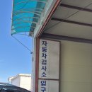 강릉자동차검사소 이미지