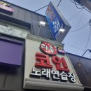 락휴코인노래연습장 동래점 이미지