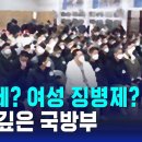 문 닫는 신병교육대…모병제? 여성징병제? 고심 깊은 국방부 / SBS 이미지