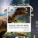 11260-3-64-23(경차) | 대구 아이랑 가볼만한곳 국립대구과학관｜공룡 특별전 타임슬립! 공룡시대 대탐험 후기